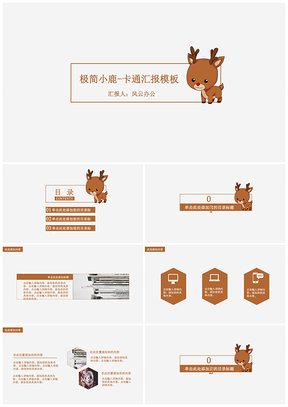 白色极简小鹿卡通汇报PPT模板