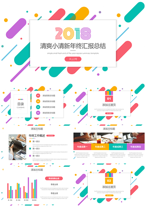 彩色小清新多彩年终总结工作汇报PPT模板