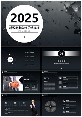 2025白色炫酷黑白商务年终总结工作计划创业计划书商业PPT模板