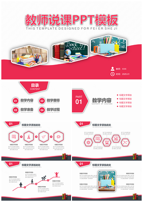 2025红色简约通用教师说课课件讲座PPT模板