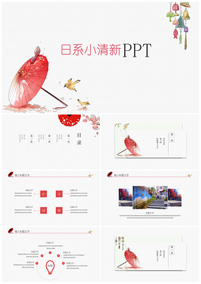 红色简约古风小清新设计通用ppt模板通用PPT模板