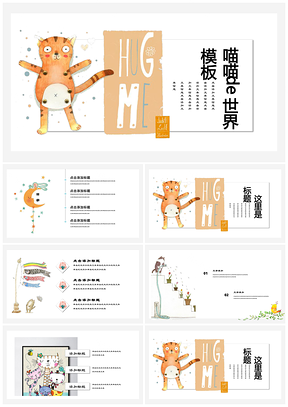 黄色喵喵的世界卡通儿童可爱教育培训家长会自我介绍PPT模板