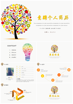 小清新橙色竞聘述职个人简历PPT模板
