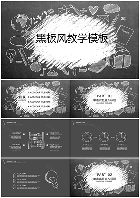 黑色黑板风教学课件教育培训公开课通用ppt模板通用PPT模板