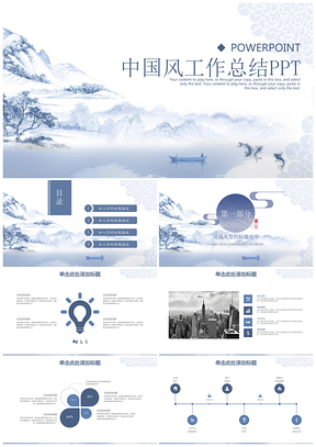 蓝色简约清新中国风商务通用工作总结计划动态PPT模板