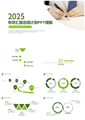 2025绿色年终会议汇报工作总结计划PPT模板