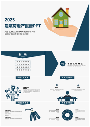 2025蓝色建筑房地产工业工作商务工作报告PPT模板