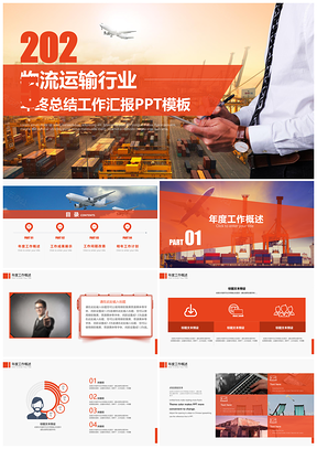 2025红色企业物流运输快递行业年终总结工作汇报PPT模板