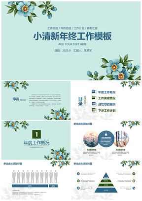 2025绿色小清新唯美花卉商务通用年终总结汇报动态PPT模板