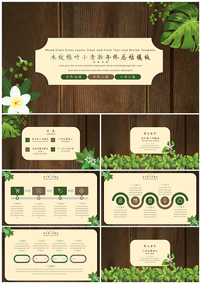 2025绿色木纹绿叶小清新年终总结汇报PPT模板