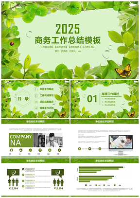 2025年终总结绿色清新商务工作总结PPT模板