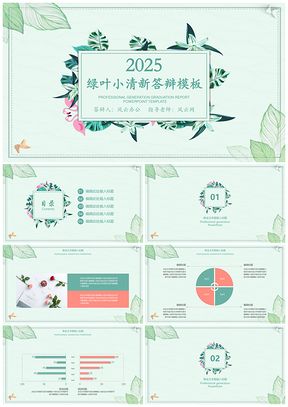 2025唯美绿色小清新毕业答辩PPT模板