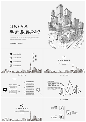 灰色简约黑白手绘建筑风毕业答辩PPT模板