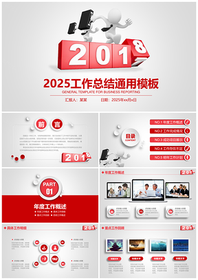 2025红色简约微粒体奔跑吧商务工作总结通用动态PPT模板