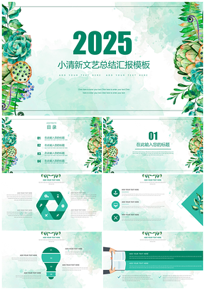 2025绿色清新水彩大气多肉植物年终工作总结汇报通用PPT模板