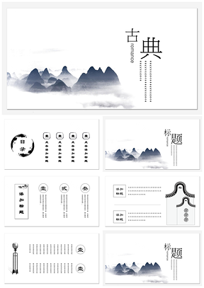 水墨中国风淡雅山水文化艺术汇报通用PPT模板