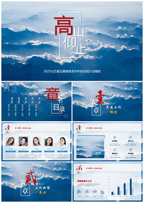 2025蓝色年终总结云腾山年终总结计划述职报告计划总结PPT模板