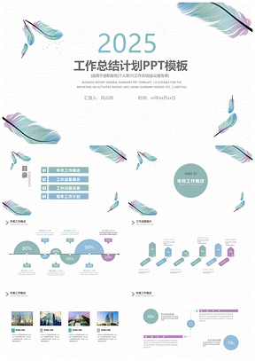 2025清新淡雅简约蓝色羽毛年终总结工作PPT模板