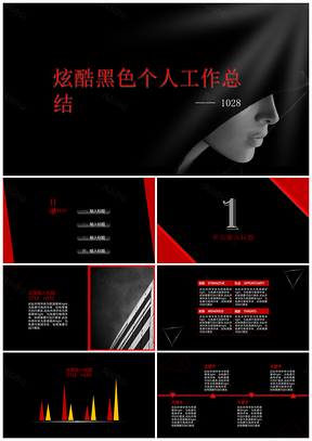 红色炫酷时尚黑红个人工作总结汇报计划PPT模板