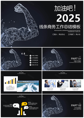 2025黑色年终总结线条商务年终工作总结计划PPT模板