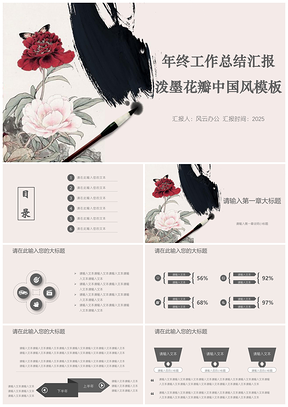 2025彩色年终工作总结汇报泼墨花瓣中国风PPT模板