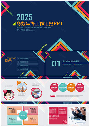 2025蓝色简约商务风年终工作总结汇报通用动态PPT模板
