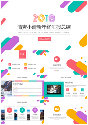 彩色年终总结清爽小清新年终汇报PPT模板