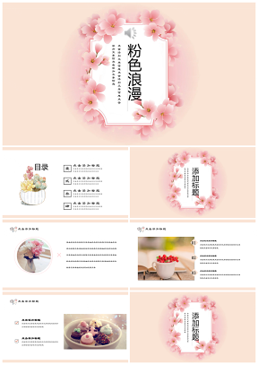 粉色浪漫小清新唯美花漾商务汇报总结通用PPT模板