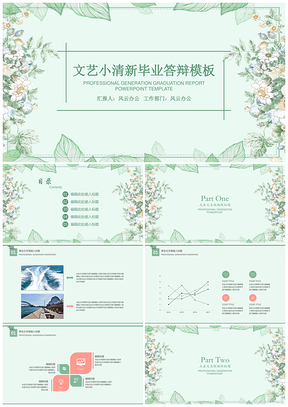 唯美绿色文艺小清新毕业答辩PPT模板