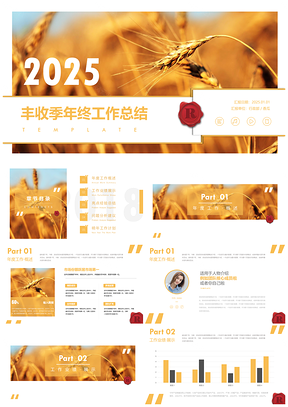 2025黄色年终总结金麦穗年终总结计划述职报告计划总结PPT模板