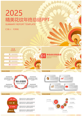 2025红色精美唯美花卉年终总结工作汇报通用动态PPT模板