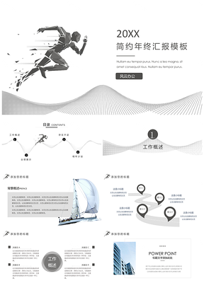 白色奔跑吧简约年终工作PPT模板