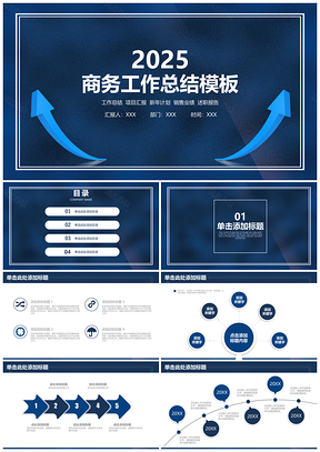 2025蓝色简约商务工作总结业绩汇报通用动态PPT模板