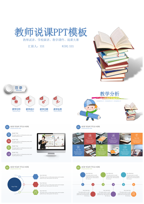彩色教师说课说课演示工作总结PPT模板