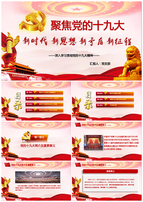 红色十九大精神全面解读新时代新征程十九大报告课件PPT模板