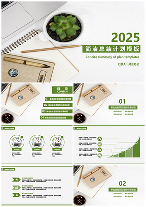 2025绿色清新简洁商务总结计划PPT模板