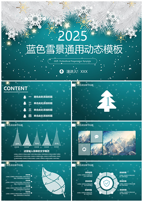2025蓝色雪景大气动态新年活动策划通用PPT模板