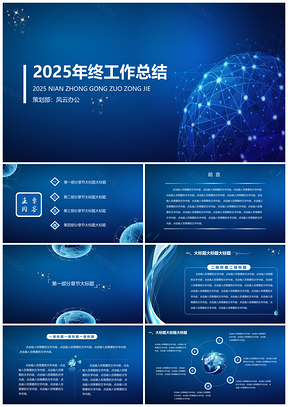 2025蓝色炫蓝科技风通用汇报PPT模板