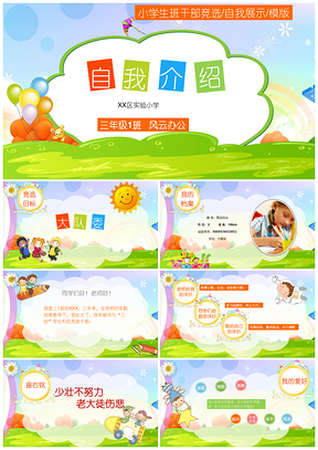 绿色动态小学生自我介绍竞选班干部PPT模板
