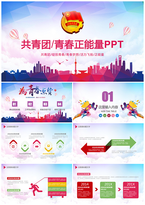 彩色青春活力团委团组织共青团五四青年节PPT模板