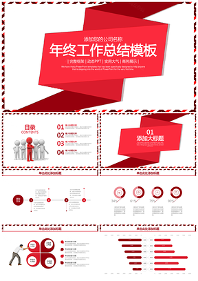 红色简约创意商务通用年终工作总结计划动态PPT模板