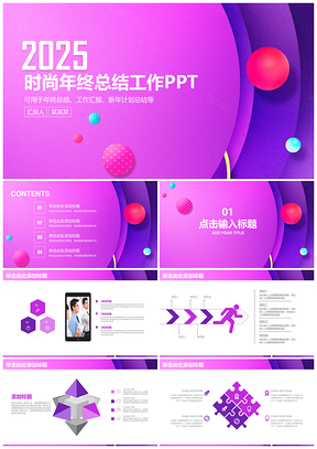 2025紫色清新简约时尚年终总结工作汇报通用动态PPT模板