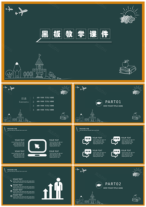 黑板教学课件教育培训通用PPT模板