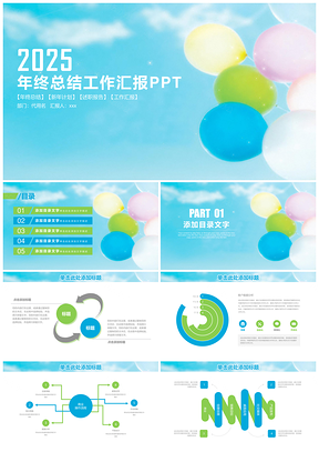 2025蓝色简约清新气球商务年终总结工作汇报通用动态PPT模板