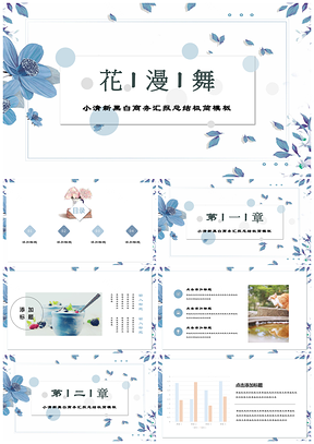 蓝色花漫舞漫小清新花漾商务汇报总结通用PPT模板