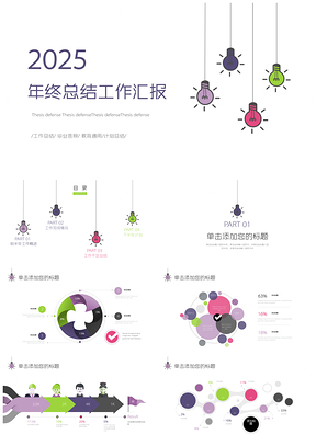 2025彩色创意卡通灯泡年终工作总结PPT模板