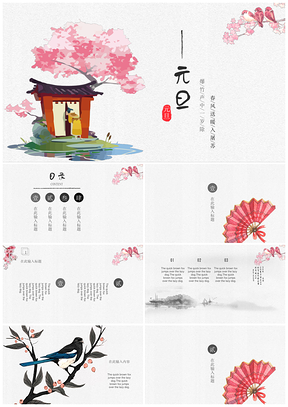 粉色创意中国风元旦春节PPT模板
