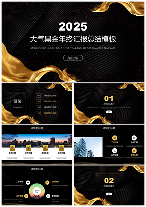 2025彩色年终总结大气黑金年终总结PPT模板