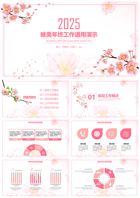 2025粉色唯美清新年终工作通用总结计划动态PPT模板
