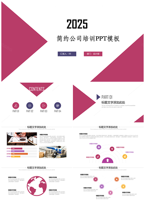 2025彩色简约商务公司培训演讲PPT模板